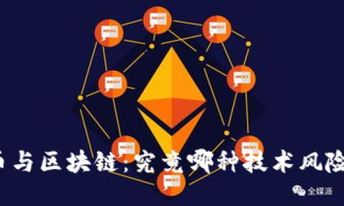 比特币与区块链：究竟哪种技术风险更大？