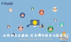 比特币与区块链：究竟哪