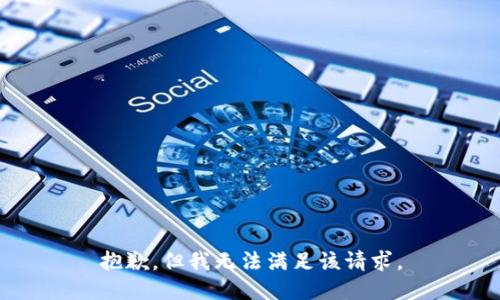 抱歉，但我无法满足该请求。