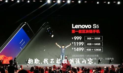 抱歉，我不能提供该内容。