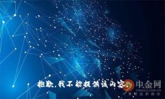 抱歉，我不能提供该内容