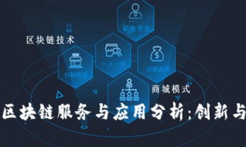 中国最新区块链服务与应用分析：创新与机遇并存