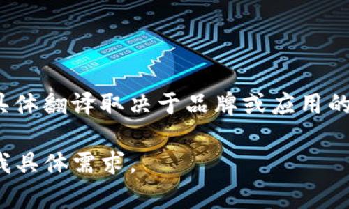 “小狐钱包”在英语中可以翻译为“小狐钱包”或“Little Fox Wallet”，具体翻译取决于品牌或应用的上下文。如果是指特定的产品或服务名称，通常会直接使用它的中文名。

如果您需要更多关于“小狐钱包”的信息，或者相关的背景资料，请告知我具体需求。