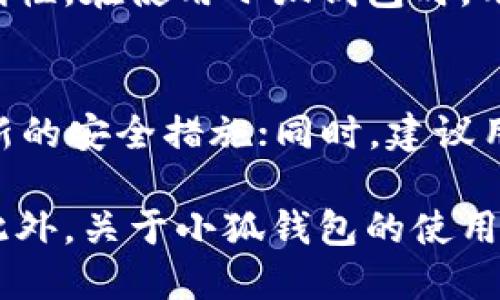 如何解决电脑小狐钱包下载不了的问题

guaijianci小狐钱包, 电脑, 下载问题, 解决方案/guanjianci

随着数字货币的普及，许多人开始使用数字钱包来存储和管理他们的虚拟资产。小狐钱包以其安全性和易用性而受到广泛欢迎。然而，有些用户在尝试下载小狐钱包时却遇到了问题。本文将深入探讨这一问题的可能原因及解决方案，并解答用户可能遇到的相关疑问。

一、小狐钱包简介
小狐钱包是一款加密数字货币钱包，其主要功能是便于用户存储、发送和接收各种数字货币。它提供了用户友好的界面，使得即使是初学者也能快速上手。此外，小狐钱包还具备高安全性，采用先进的加密技术保护用户资产。一些用户在下载该应用时可能会遇到困难，了解潜在问题及解决方案是十分必要的。

二、电脑小狐钱包下载不了的常见原因
在尝试下载小狐钱包时，用户可能会遇到各种各样的问题。以下是一些常见的原因：
ul
    listrong网络连接问题：/strong下载软件需要稳定的互联网连接。如果网络不稳定，下载可能会失败。/li
    listrong系统要求不符合：/strong小狐钱包可能有特定的系统要求，用户需要确保其电脑操作系统和硬件配置符合这些要求。/li
    listrong防火墙或杀毒软件：/strong有些防火墙或杀毒软件可能会误报小狐钱包作为威胁，从而阻止下载。/li
    listrong官方网站问题：/strong有时，官方网站可能会遭遇技术问题，导致下载链接不可用。/li
    listrong下载链接错误：/strong用户访问的下载链接可能是无效的或过期的。/li
/ul

三、解决电脑小狐钱包下载不了的问题
针对上述常见原因，以下是一些解决方案：
ul
    listrong检查网络连接：/strong确保你的网络连接正常。可以通过访问其他网站测试网络是否正常工作。如果网络不稳定，尝试重新连接或更换网络。/li
    listrong查看系统要求：/strong访问小狐钱包的官方网站，确认你的电脑系统和硬件配置是否符合要求。如果不符合，考虑升级硬件或使用另外的设备。/li
    listrong暂时关闭防火墙或杀毒软件：/strong在下载过程中，可以尝试暂停防火墙或杀毒软件，待下载完成后再重新启用。如有需要，确保将小狐钱包添加到白名单中。/li
    listrong尝试不同的下载链接：/strong在小狐钱包的官方网站上寻找最新的下载链接。如果你从其他地方下载，确保该链接是官方提供的。/li
    listrong联系官方支持：/strong如果以上步骤都未能解决问题，可以尝试向小狐钱包的客服团队寻求支持和帮助。/li
/ul

四、常见问题解答

问题一：为什么下载小狐钱包时提示文件损坏？
在下载小狐钱包时，用户可能会遇到文件损坏的提示。这通常是由于下载过程中出现了问题，例如网络中断或不稳定，导致下载的文件不完整。为了确保文件完整，建议用户在稳定的网络环境下重新下载。此外，要确保下载源是官方网站，避免下载到带有病毒或木马的软件包。

问题二：小狐钱包下载后无法安装，如何解决？
有时候虽然用户成功下载了小狐钱包，但在安装时却遇到问题。这可能是由于以下原因造成的：首先，检查你的电脑是否符合安装要求；其次，确保没有其他正在进行的安装程序；如果安装时出现权限问题，可以尝试右击安装文件，选择“以管理员身份运行”。如果依然无法安装，建议查看官方的帮助文档或联系客服。

问题三：小狐钱包的安全性如何？
小狐钱包被认为是相对安全的数字钱包，采用了多种安全措施来保护用户资产。其私钥采用离线存储，降低黑客攻击的风险。此外，小狐钱包还支持双重身份验证，确保用户在进行交易时有额外的验证步骤。但用户也需要自行保持警惕，比如定期更新软件和使用强密码。尽量避免在公共网络下进行交易，以降低被窃取信息的风险。

问题四：小狐钱包是否支持多种类型的加密货币？
小狐钱包确实支持多种类型的加密货币，包括比特币、以太坊及其他主流数字货币。这使得用户能够在同一个钱包中管理不同的资产，提升了使用的便利性。在使用小狐钱包时，用户需要注意是否有手续费以及交易速度等问题，这些都是在选择数字钱包时需要考虑的因素。

问题五：使用小狐钱包有什么注意事项？
在使用小狐钱包时，用户应注意以下事项：首先，务必妥善保管自己的私钥和助记词，丢失后可能导致无法恢复；其次，定期更新钱包软件，以确保获取最新的安全措施；同时，建议用户了解数字货币的相关知识，提高自己的判断能力，避免在高风险情况下进行投资。

总结来说，尽管用户在下载小狐钱包时可能会遭遇一些困难，但通过识别问题根源和采取相应的解决方法，绝大多数用户都能顺利下载并使用该钱包。此外，关于小狐钱包的使用及安全性等问题，用户也应保持关注与研究，以保护自身的数字资产。