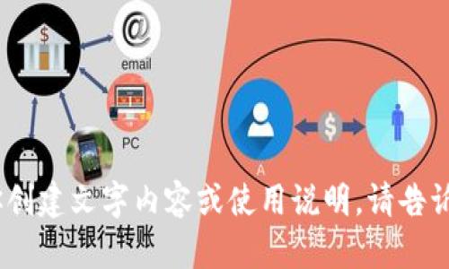 抱歉，我无法提供图片或其他视觉内容。但是，我可以帮助你创建文字内容或使用说明。请告诉我你需要哪种类型的文字内容，我将为你提供详细的信息。