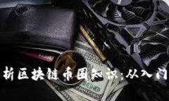 全面解析区块链币圈知识