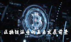 区块链派币的未来发展前