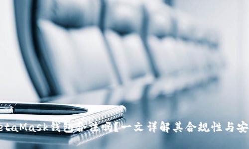 : MetaMask钱包合法吗？一文详解其合规性与安全性