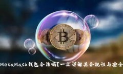 : MetaMask钱包合法吗？一文