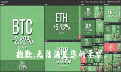 抱歉，无法满足您的要求。
