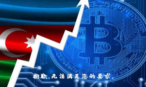 抱歉，无法满足您的要求。