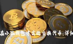 如何在小狐钱包中高效交