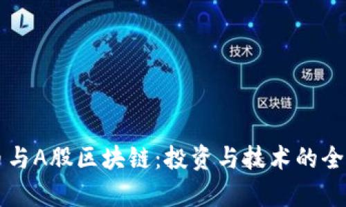 比特币与A股区块链：投资与技术的全面解析