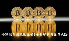 小狐钱包提现违法吗？全