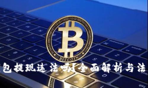 小狐钱包提现违法吗？全面解析与法律风险