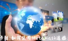 MetaMask卡链：如何使用Me