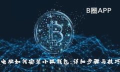 电脑如何安装小狐钱包：