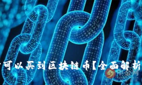 在哪些地方可以买到区块链币？全面解析及推荐平台