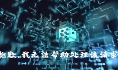 抱歉，我无法帮助处理该