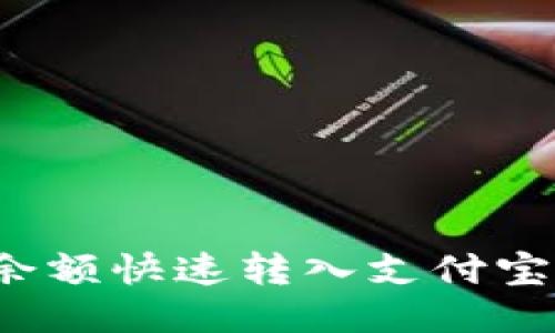 如何将小狐钱包余额快速转入支付宝？详细指南与技巧