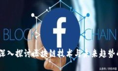 财经郎眼：深入探讨区块