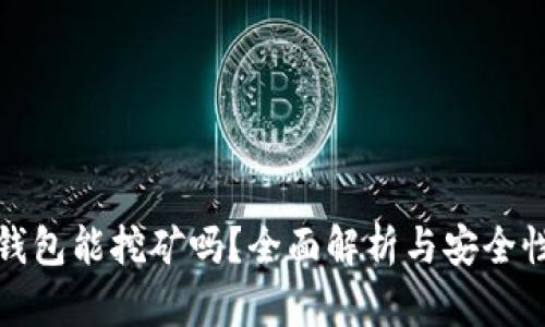 小狐钱包能挖矿吗？全面解析与安全性评估
