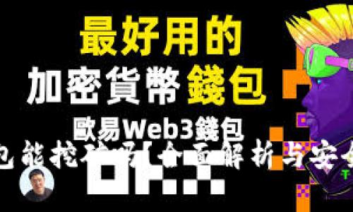 小狐钱包能挖矿吗？全面解析与安全性评估
