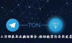 工信部最新区块链服务：