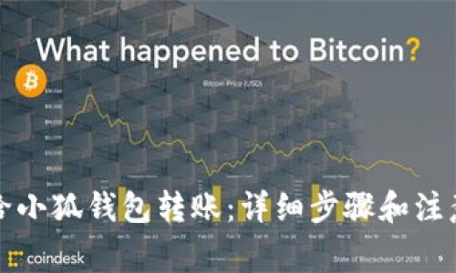 如何给小狐钱包转账：详细步骤和注意事项