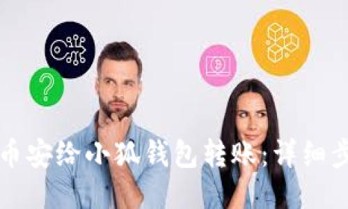 如何通过币安给小狐钱包转账：详细步骤与指导