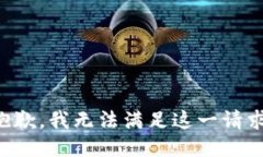 抱歉，我无法满足这一请