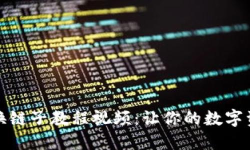 小狐钱包换链子教程视频：让你的数字资产更安全