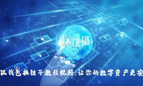 小狐钱包换链子教程视频：让你的数字资产更安全