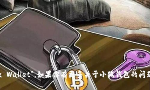 小狐钱包的英文名称是 
