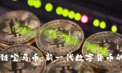 区块链宝马币：新一代数
