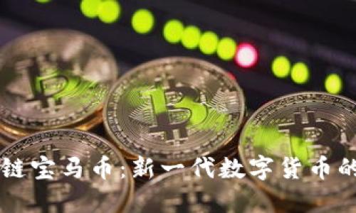 区块链宝马币：新一代数字货币的未来