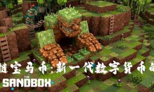 区块链宝马币：新一代数字货币的未来