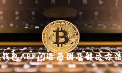 小狐钱包APP闪退原因及解决方法详解