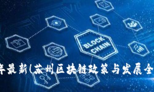 2023年最新！苏州区块链政策与发展全景解析