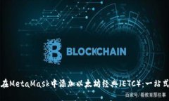 如何在MetaMask中添加以太坊