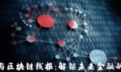 数字币与区块链线报：解
