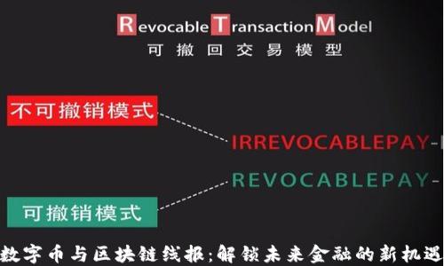 
数字币与区块链线报：解锁未来金融的新机遇