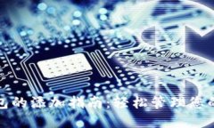 : 小狐钱包的添加指南：轻