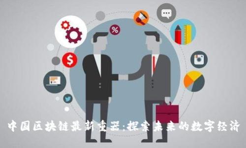 中国区块链最新重器：探索未来的数字经济
