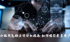 小狐钱包助力词详细指南