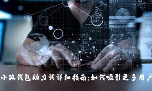 小狐钱包助力词详细指南：如何吸引更多用户