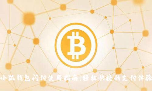 小狐钱包闪付使用指南：轻松快捷的支付体验