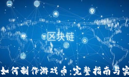 
区块链如何制作游戏币：完整指南与实用技巧