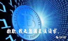 抱歉，我无法满足该请求