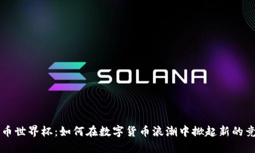 区块链币世界杯：如何在数字货币浪潮中掀起新的竞技潮流